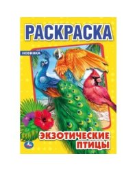 Экзотические птицы