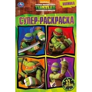 Черепашки-ниндзя Черепашки-ниндзя