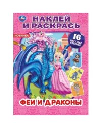 Феи и драконы