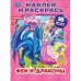 Феи и драконы