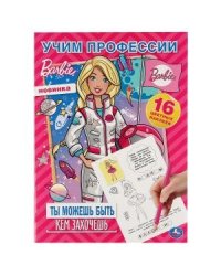 Учим профессии. Ты можешь быть кем захочешь. Барби