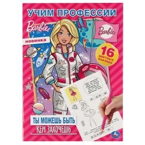 Учим профессии. Ты можешь быть кем захочешь. Барби