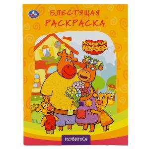 Оранжевая корова