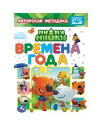 Времена года. Мимимишки