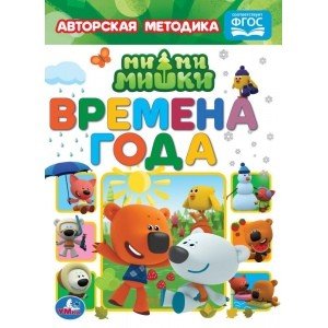 Обложка книги «Времена года. Мимимишки», ISBN 9785506049074