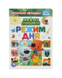 Режим дня. Мимимишки