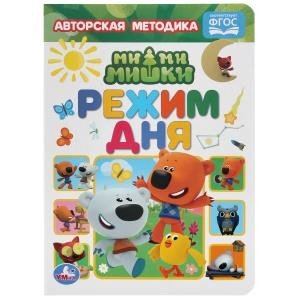 Обложка книги «Режим дня. Мимимишки», ISBN 9785506049081