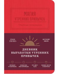 Магия утренних привычек. Дневник-помощник