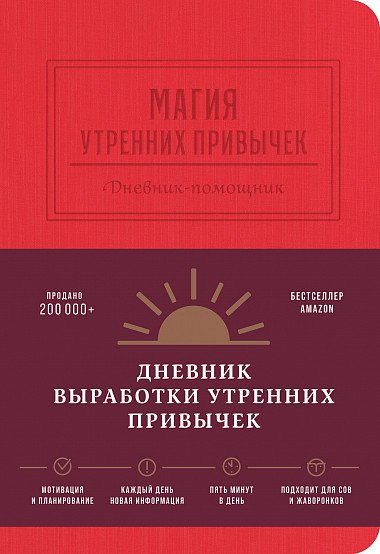 Магия утренних привычек. Дневник-помощник