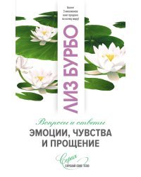 Эмоции, чувства и прощение