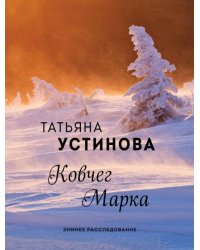 Ковчег Марка