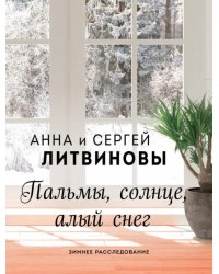 Пальмы, солнце, алый снег