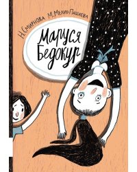 Маруся Бедокур