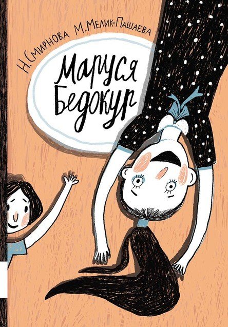 Обложка книги «Маруся Бедокур» — Смирнова Наталья, Мелик-Пашаева Мария, ISBN 9785000414026