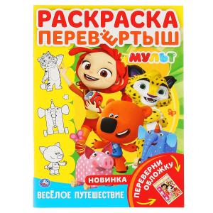 Раскраска перевертыш Мультмикс. Веселое путешествие