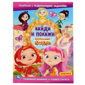 Найди и покажи Сказочный патруль. Найди и покажи