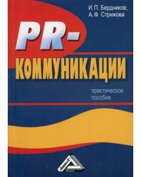 PR-коммуникации. Практическое пособие