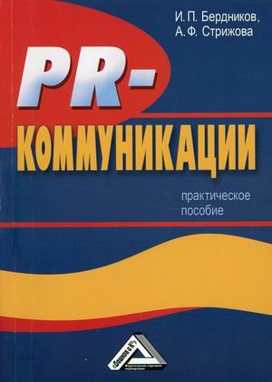 Обложка книги «PR-коммуникации. Практическое пособие» — Бердников И.П., ISBN 9785394040023