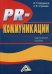 Обложка книги «PR-коммуникации. Практическое пособие» — Бердников И.П., ISBN 9785394040023