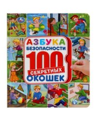 Азбука безопасности. Энциклопедия. 100 секретных окошек 