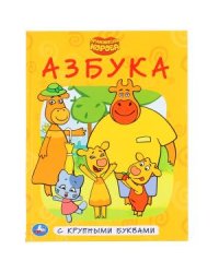 Азбука. Оранжевая корова