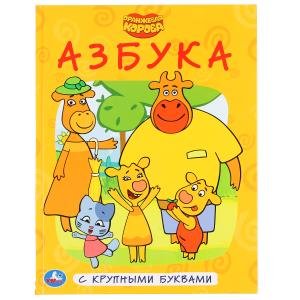Азбука. Оранжевая корова