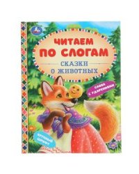 Сказки о животных