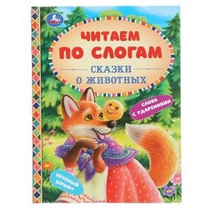 Сказки о животных