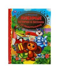 Любимые истории и песенки из мультфильмов