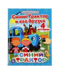 Синий трактор и его друзья
