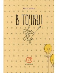 В точку. Plan your life