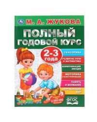 Полный годовой курс. 2-3 года