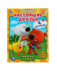 Настоящие друзья. Мимимишки