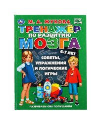 Тренажер по развитию мозга. Советы, упражнения и логические игры. 6-7 лет