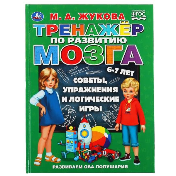 Тренажер по развитию мозга. Советы, упражнения и логические игры. 6-7 лет
