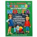 Тренажер по развитию мозга. Советы, упражнения и логические игры. 6-7 лет