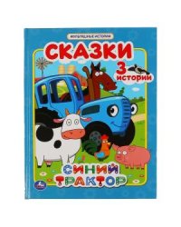Сказки. Синий трактор