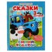Сказки. Синий трактор