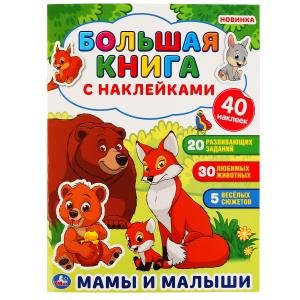 Мамы и малыши