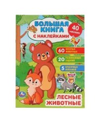 Лесные животные