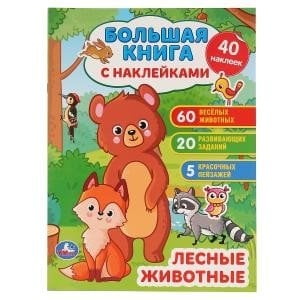Лесные животные