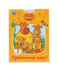 Приключения ждут. Оранжевая корова