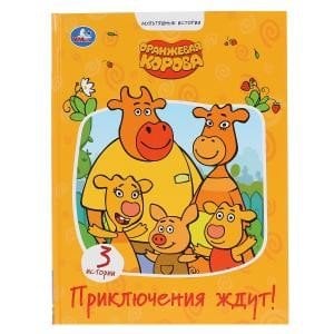 Приключения ждут. Оранжевая корова