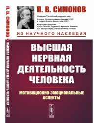 Высшая нервная деятельность человека. Мотивационно-эмоциональные аспекты