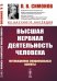 Высшая нервная деятельность человека. Мотивационно-эмоциональные аспекты
