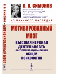 Мотивированный мозг. Высшая нервная деятельность и естественно-научные основы общей психологии