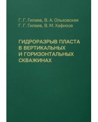 Гидроразрыв пласта в вертикальных и горизонтальных скважинах. Учебное пособие