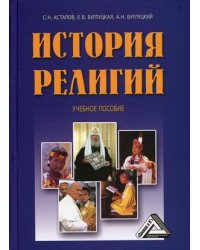 История религий. Учебное пособие. Гриф МО РФ
