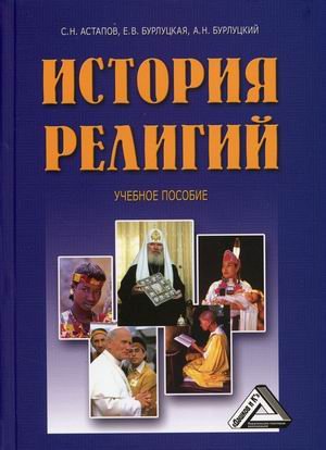 История религий. Учебное пособие. Гриф МО РФ