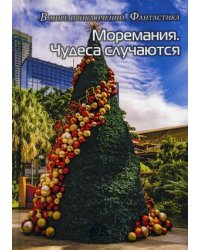 Моремания. Чудеса случаются. Фанатики моря. Книга перевертыш